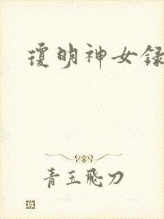 琼明神女录全本