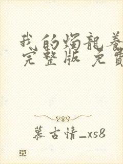 我的烛龙养父画完整版 免费阅读