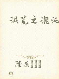 洪荒之混沌大道