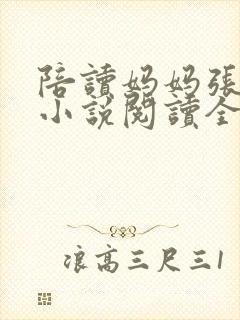 陪读妈妈张淑敏小说阅读全文