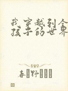 我穿越到全是女孩子的世界