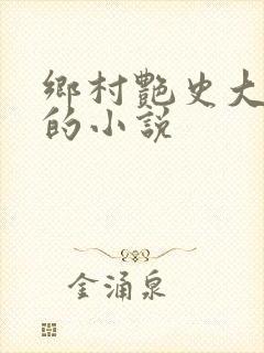 乡村艳史大肉榛的小说