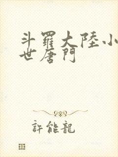 斗罗大陆小说绝世唐门