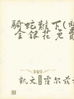 骑蛇难下(双) 金银花免费下载