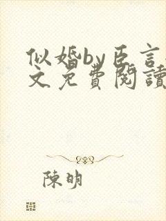 似婚by臣言全文免费阅读笔趣阁