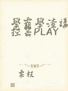 学霸学渣讲题遥控器PLAY