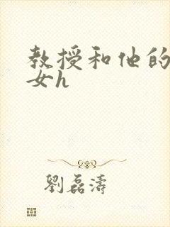 教授和他的乖乖女h