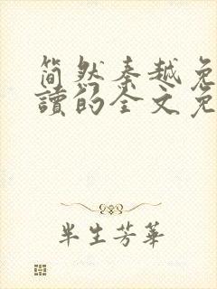 简然秦越免费阅读的全文免费阅读