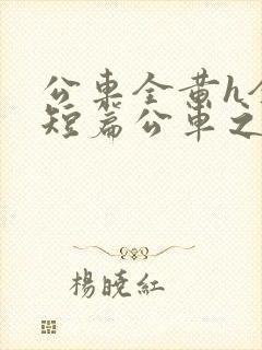 公车全黄h全肉短篇公车之狼