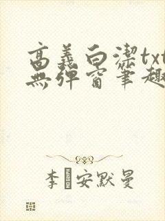 高义白洁txt无弹窗笔趣阁