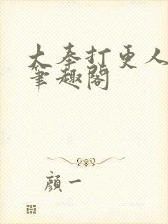 大奉打更人免费笔趣阁