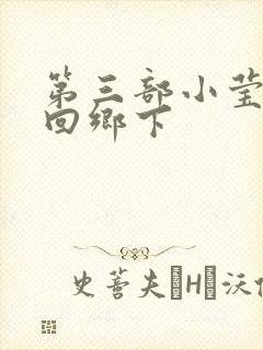 第三部小莹乱翁回乡下