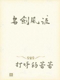 名剑风流