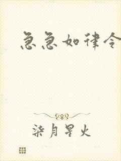 急急如律令小说