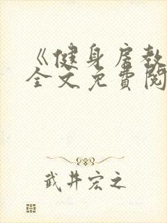 《健身房教练》全文免费阅读