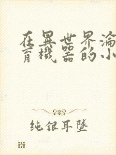 在异世界沦为生育机器的小说