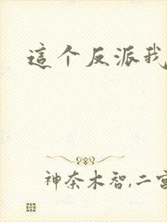 这个反派我养了