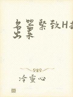 名器紧致H拔不出来