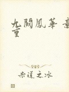 九阙凤华 意千重