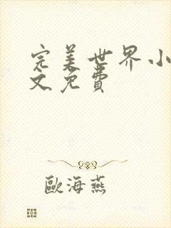 完美世界小说全文免费