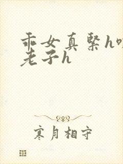 乖女真紧h嘶爽老子h