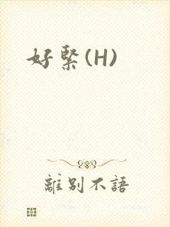 好紧(H)