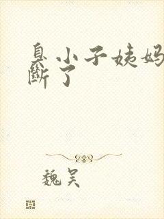 臭小子姨妈腰快断了