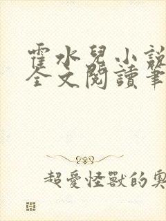 霍水儿小说免费全文阅读笔趣