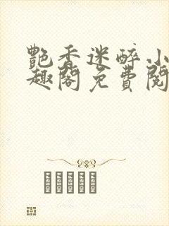 艳香迷醉小说笔趣阁免费阅读