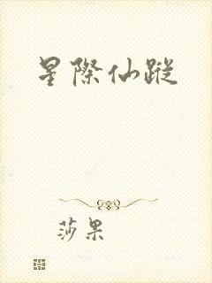 星际仙踪