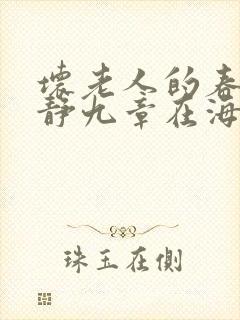 坏老人的春天敏静九章在海里敏静游泳