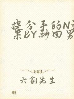 提分手的N种结果BY秒回男神