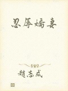 忍辱娇妻
