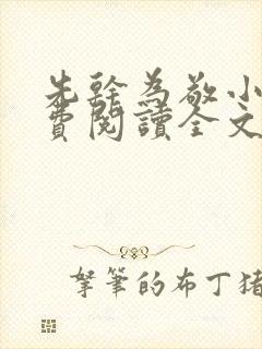 先干为敬小说免费阅读全文在线阅笔趣