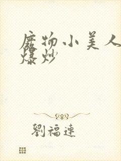 废物小美人总被爆炒