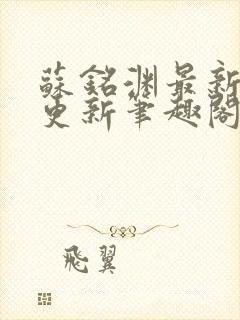 苏铭渊最新章节更新笔趣阁小说