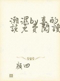 潮湿by喜酌小说免费阅读笔趣阁