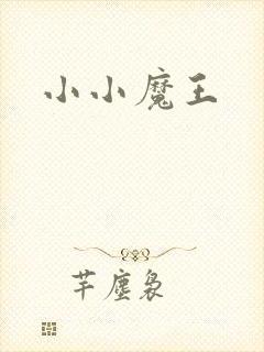 小小魔王