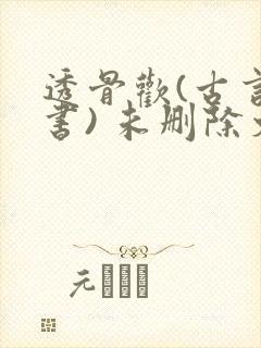 透骨欢(古言穿书) 未删除文