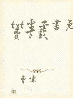 txt电子书免费下载