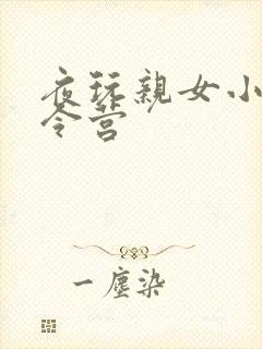 夜玩亲女小妍夏令营