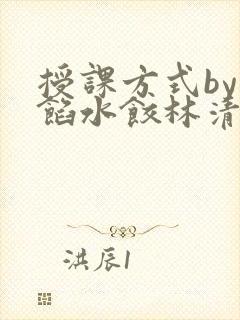 授课方式by肉馅水饺林清