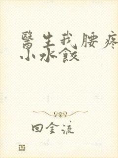 医生我腰疼肉馅小水饺