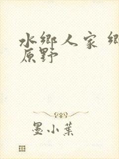 水乡人家 乡村原野