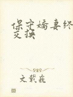 保守娇妻终于被交换