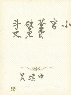 斗破苍穹小说全文免费