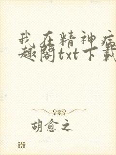 我在精神病院笔趣阁txt下载
