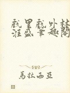 戏里戏外林栀季淮盛笔趣阁