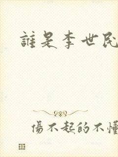谁是李世民