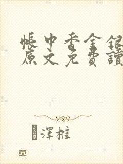 帐中香金银花露原文免费读书